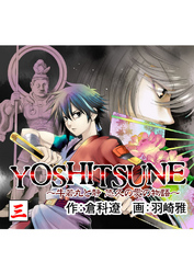 YOSHITSUNE～牛若丸と静　悠久の愛の物語～　３巻