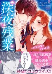 深夜残業～肉食後輩の片恋研修【単行本版】