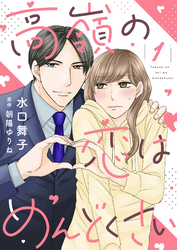 高嶺の恋はめんどくさい【合冊版】【書き下ろし特典付き】１