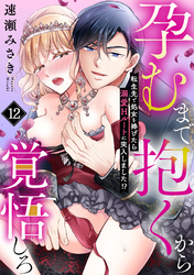 孕むまで抱くから覚悟しろ～転生先で処女を捧げたら溺愛Hルートに突入しました！？～(12)