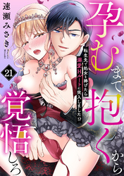 孕むまで抱くから覚悟しろ～転生先で処女を捧げたら溺愛Hルートに突入しました！？～(21)