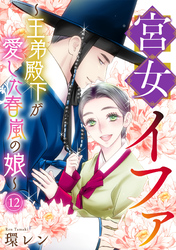 宮女イファ～王弟殿下が愛した春嵐の娘～(12)