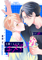 【バラ売り】七瀬くんとはキスするな（４）