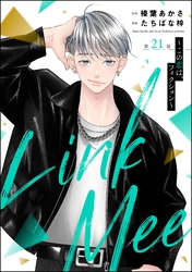 Link Mee ～この恋は、フィクション～（分冊版）　【第21話】