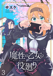 魔性の乙女の役廻り WEBコミックガンマぷらす連載版　第三話