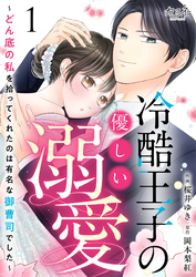 冷酷王子の優しい溺愛～どん底の私を拾ってくれたのは有名な御曹司でした～