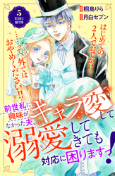 前世私に興味がなかった夫、キャラ変して溺愛してきても対応に困りますっ！　分冊版（５）