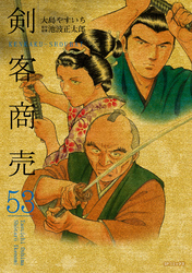 剣客商売　53巻