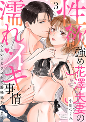 【ラブパルフェ】性欲強め花澤夫妻の濡れイキ事情～シたいことリストで毎晩抱かれます　3