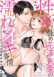 【ラブパルフェ】性欲強め花澤夫妻の濡れイキ事情～シたいことリストで毎晩抱かれます　2