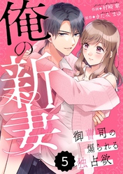 comic Berry’s俺の新妻～御曹司の煽られる独占欲～ 5巻