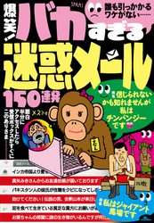 爆笑！ バカすぎる迷惑メール150連発　誰も引っかかるワケがない・・・