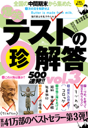 爆笑テストの珍解答５００連発！！★踊る珍解答に見る珍解答★悔しいけれどやっぱりミスッた！