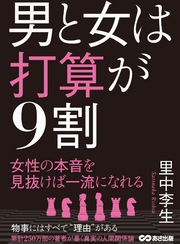 男と女は打算が9割