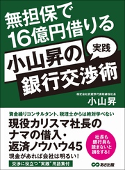 無担保で１６億円借りる　小山昇の“実践”銀行交渉術