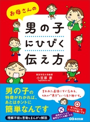 お母さんの男の子に響く伝え方 ―――男の子の特徴がわかれば、あとはホントに簡単なんです