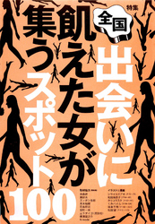 出会いに飢えた女が集うスポット１００★ラブホに直行できるホテル★彼氏募集中のコがわかるイベント★裏モノＪＡＰＡＮ