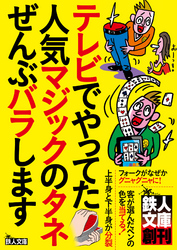 テレビでやってた人気マジックのタネぜんぶバラします―――これさえ覚えれば、合コンや宴会で盛り上がること間違いなし！★裏モノＪＡＰＡＮ