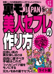 美人セフレの作り方★おっさんが美女をモノにするなら文字から入るべし★裏モノＪＡＰＡＮ【ライト版】