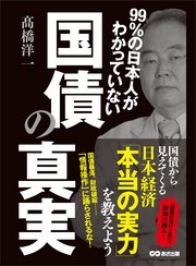 99％の日本人がわかっていない国債の真実 ―――国債から見えてくる日本経済「本当の実力」