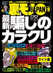 最新騙しのカラクリ５０★顔を出さない女とテレフォンセックスすると・・・★裏モノＪＡＰＡＮ【ライト版】