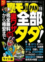 完全無料から格安まで６０　全部タダ！★出会い系で使うイケメン写真はこう撮れ！★裏モノＪＡＰＡＮ【ライト版】