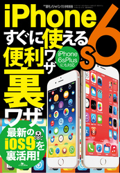 iPhone6sすぐに使える便利ワザ裏ワザ★家庭用ゲームが遊べてしまう裏ワザ★飲み会やネタとしても使える満載が盛りだくさん！★裏モノＪＡＰＡＮ