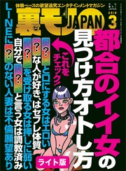 都合のイイ女の見つけ方オトし方★ラインに名字を書かない人妻の深層心理とは★裏モノＪＡＰＡＮ【ライト版】