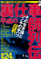 令和にはない？！平成の裏仕事師列伝★その生き様とシノギの手口総勢２４人★ネーチャン、誰に断ってカラダ売ってんだ★奥さんの顔写真とエロ画像を合成して撒いたろか★裏モノJAPAN