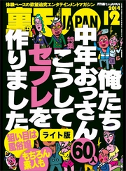 俺たち中年おっさん６０人　こうしてセフレを作りました★尻軽説をさらに追う　看護師合コンは即ハメ可能か？★裏モノＪＡＰＡＮ【ライト版】