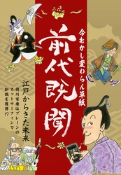 前代既聞　今むかし変わらん草紙―――江戸時代から横行する詐欺