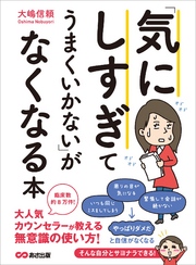 「気にしすぎてうまくいかない」がなくなる本