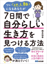 つい「他人軸」になるあなたが7日間で自分らしい生き方を見つける方法