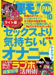 セックスより気持ちいいオナニーテクニック★こんなの知らなかった！ 興奮倍増 ラブホ活用術★裏モノＪＡＰＡＮ【ライト】