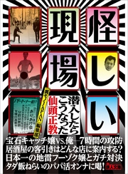 怪しい現場 潜入したらこうなった―――人はなぜ「怪しい現場」に惹かれるのか？