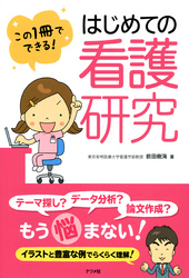 この1冊でできる！　はじめての看護研究