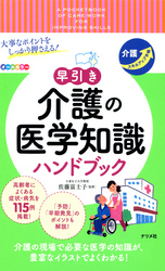 大事なポイントをしっかり押さえる！　早引き　介護の医学知識　ハンドブック