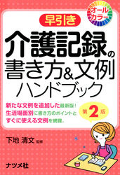 早引き 介護記録の書き方&文例ハンドブック 第2版