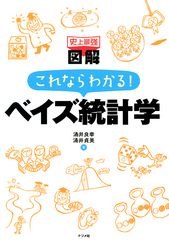 史上最強図解　これならわかる！ベイズ統計学