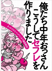 俺たち中年おっさん こうしてセフレを作りました★スナックの女客は男を目当てに来てる★既婚者合コンで狙うべき酒好き奥さん★裏モノＪＡＰＡＮ