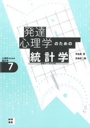 発達心理学のための統計学