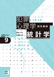 犯罪心理学のための統計学