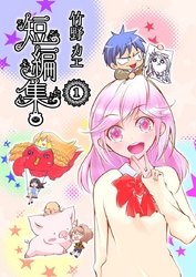竹野カエ短編集(1)