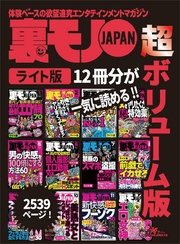 裏モノＪＡＰＡＮ【ライト】超ボリューム版２，５３９ページ１２冊合本版★俺たちおっさん６０人この方法でやりまくってます！★既婚者ウハウハＨスポット★美熟女としっぽり遊べるスポット３０