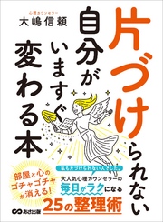 片づけられない自分がいますぐ変わる本