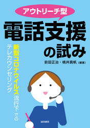 アウトリーチ型電話支援の試み　新型コロナウイルス流行下でのテレカウンセリング