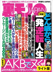 どん底からの一発逆転人生★同窓会を欠席した旧姓熟女を狙う★よだれものシーンからソックリ風俗嬢まで　ＡＫＢでヌく！★裏モノJAPAN【ライト版】