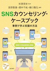 ＳＮＳカウンセリング・ケースブック　事例で学ぶ支援の方法