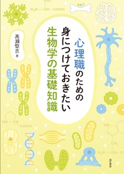 心理職のための身につけておきたい生物学の基礎知識