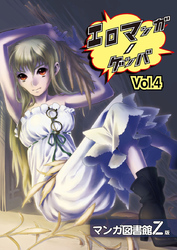 エロマンガノゲンバ　マンガ図書館Z版(4)
